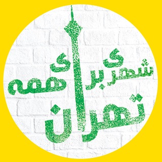 Telegram profile photo for تهران شهری برای همه