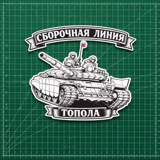 Telegram profile photo for Сборочная линия Топола