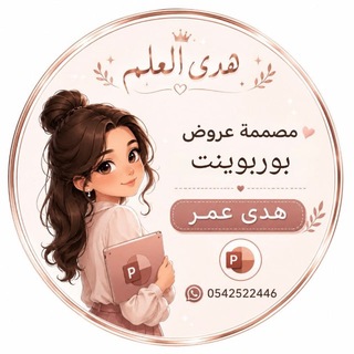Telegram profile photo for هدى العلم لعروض البوربينت 🦋📚.