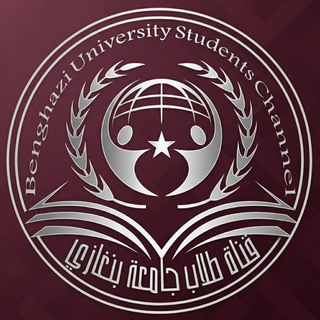Telegram profile photo for قناة- طلاب جامعة بنغازي