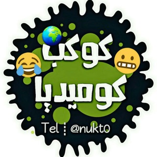Telegram profile photo for 😂🌍 كوكب كوميديا ☻🍹نكت، رياكشنات، صور فيديوهات مضحكه، ملصقات متحركة، للكبار، للبالغين، اضحك من قلبك، قصف جبهات ، تحشيش