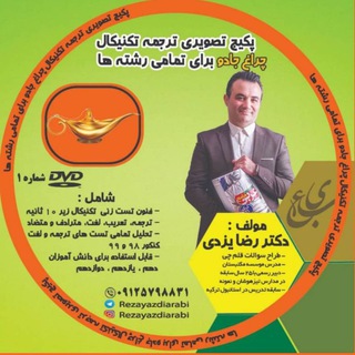 Telegram profile photo for دکتر رضا یزدی، مدیر گروه مشاوره تحصیلی و انتخاب رشته چراغ جادو