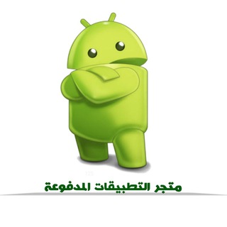 Telegram profile photo for متجر التطبيقات المدفوعة