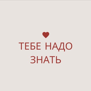 Telegram profile photo for тебе надо знать