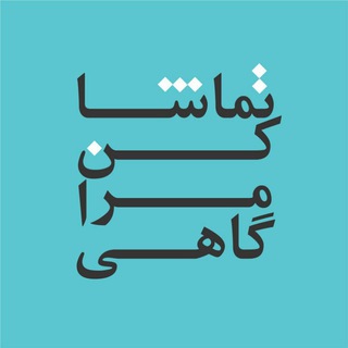Telegram profile photo for تماشا کن مرا گاهی