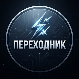 Telegram profile photo for ПЕРЕХОДНИК