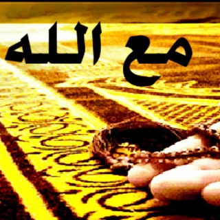 Telegram profile photo for مع الله