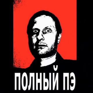 Telegram profile photo for Полный ПЭ