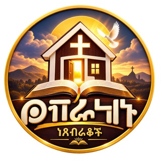 Telegram profile photo for የብርሃኑ ነጸብራቆች ቤት