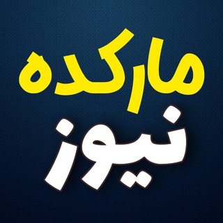 Telegram profile photo for مارکده نیوز