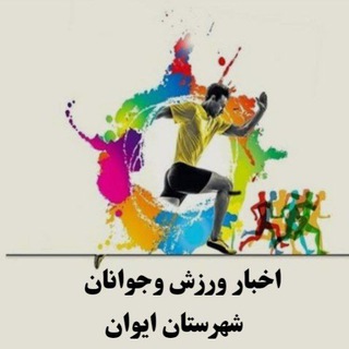 Telegram profile photo for اخبار ورزش وجوانان شهرستان ايوان
