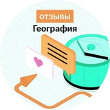 Telegram profile photo for Отзывы География | Умскул ЕНТ