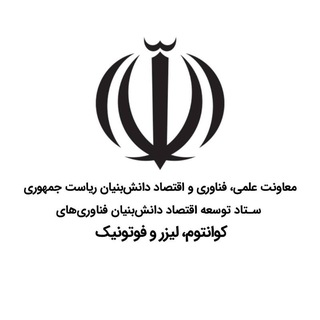Telegram profile photo for ستاد کوانتوم، لیزر و فوتونیک
