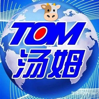 Telegram profile photo for 🇹 🇴 🇲汤姆牛🛒 TG頻道(全球版)