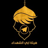 Telegram profile photo for هيئة أبي الشهداء