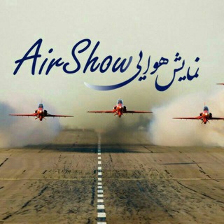 Telegram profile photo for AirShow نمایش هوایی