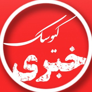 Telegram profile photo for کیوسک خبری