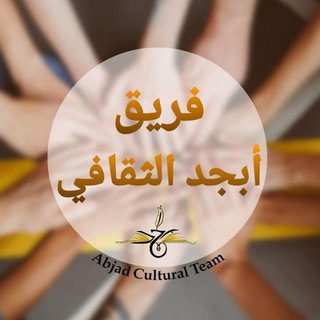 Telegram profile photo for فريق أبجد الثقافي