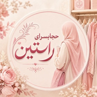 Telegram profile photo for لوازم حجاب راستین (مهاباد وسقز)