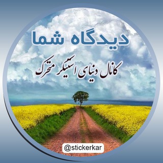 Telegram group profile photo for ✌| گپ دوستانه | دنیای استیکر😍