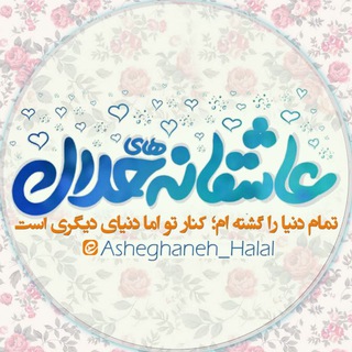Telegram profile photo for عاشقانه های حلال C᭄