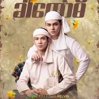 Telegram profile photo for ခါတော်မှီ "မျက်တော်ပြေ SKY Production ""The Series" "Healing Thingyan"သက်ြန်ဒိုင်ယာရီ Bagan Beginning Myanmar BL Lover 🏳️🌈