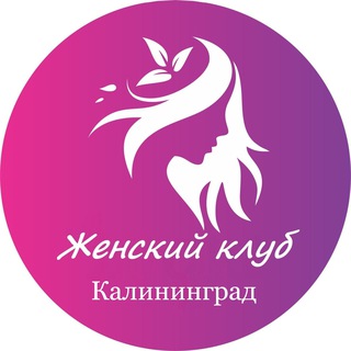 Telegram group profile photo for Женский | Клуб Калининград