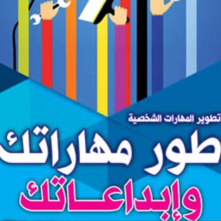 Telegram group profile photo for مهاراتك your_skills