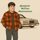 Telegram profile photo for Дневник не Мэтью Макконахи