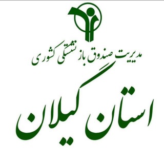 Telegram profile photo for صندوق بازنشستگی کشوری استان گیلان