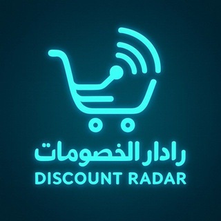 Telegram profile photo for رادار الخصومات - Discount Radar