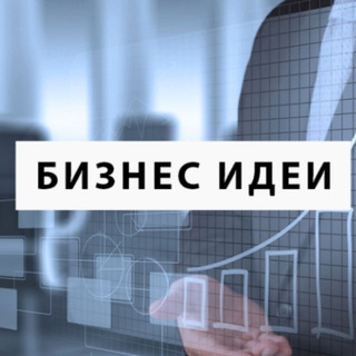 Telegram profile photo for 💡 БИЗНЕС ИДЕИ