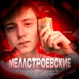 Telegram profile photo for Меллстроевские