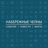 Telegram profile photo for Набережные Челны: События I Новости I Факты