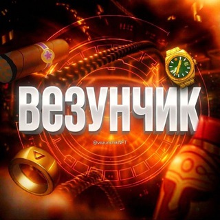 Telegram profile photo for Везунчик #бурмалда 😎