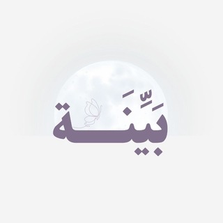 Telegram profile photo for بينة