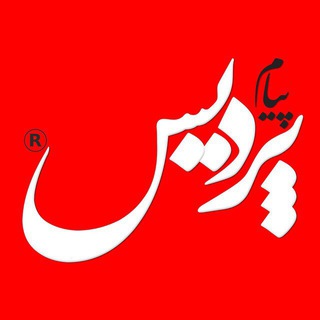 Telegram profile photo for پیام پردیس
