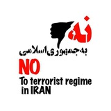 Telegram profile photo for نه به جمهوری اسلامی ایران