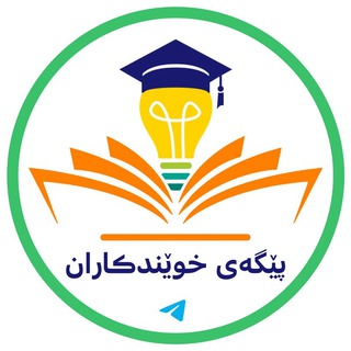 Telegram profile photo for پێگەی خوێندکاران