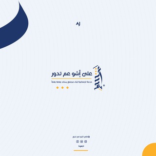 Telegram profile photo for على اشو عم تدور ®️