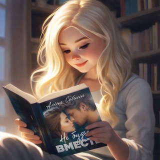 Telegram profile photo for книжный сапожник | Алёна Совина