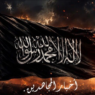 Telegram profile photo for أخبار المجاهدين.