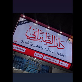 Telegram profile photo for دار الطبراني للطباعة والتجليد/الفيوش