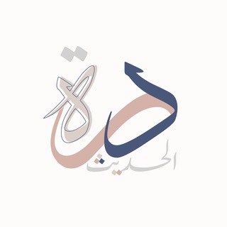 Telegram profile photo for دُرَّة الحديث