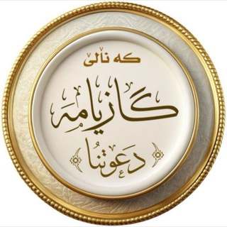 Telegram profile photo for گازییا مە - دعوتنا
