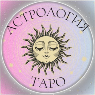 Telegram profile photo for АСТРОЛОГИЯ🗝️ТАРО