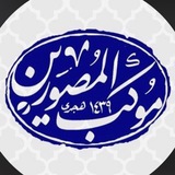 Telegram profile photo for موکـب الـمـصـوریـن📸📽️