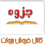 Telegram profile photo for جزوه