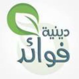 Telegram profile photo for فـــوائــــد ديــنـــيــــة