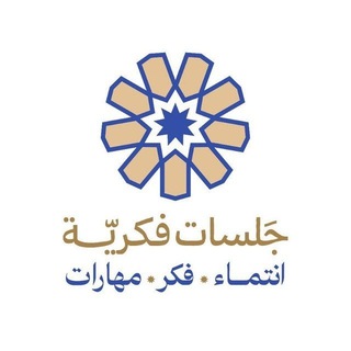Telegram profile photo for جلسات فكريّة